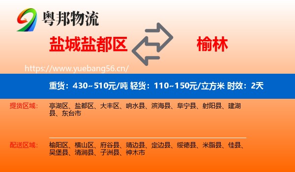 盐城盐都区到榆林物流专线名片