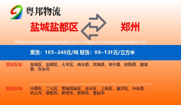 盐城盐都区到郑州物流
