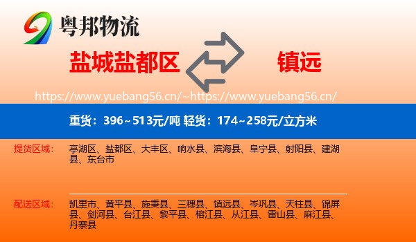 盐城盐都区到镇远县物流