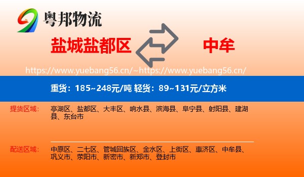 盐城盐都区到中牟县物流