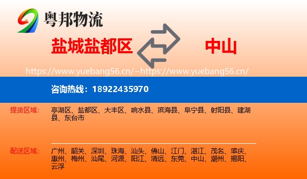 盐城盐都区到中山物流