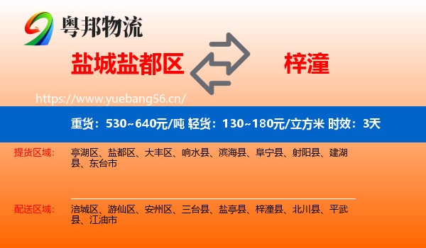 盐城盐都区到梓潼县物流专线名片