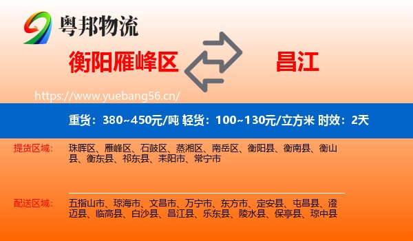 衡阳雁峰区到昌江县物流 衡阳雁峰区到昌江县物流专线名片