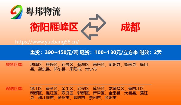 衡阳雁峰区到成都物流专线名片