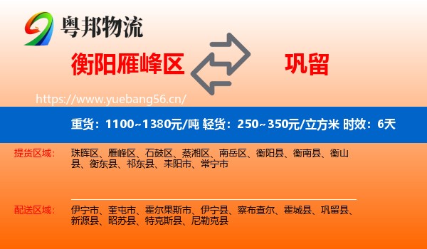 衡阳雁峰区到巩留县物流专线名片