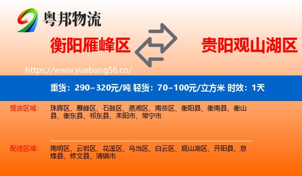 衡阳雁峰区到观山湖区物流专线名片