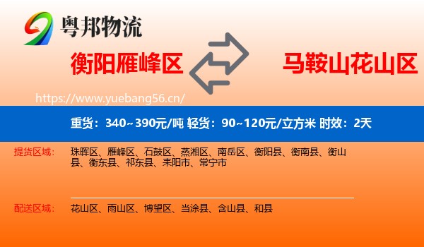 衡阳雁峰区到花山区物流专线名片
