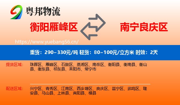 衡阳雁峰区到良庆区物流专线名片
