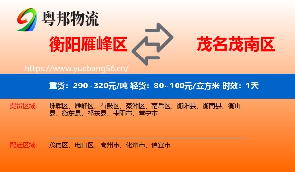 衡阳雁峰区到茂南区物流专线名片