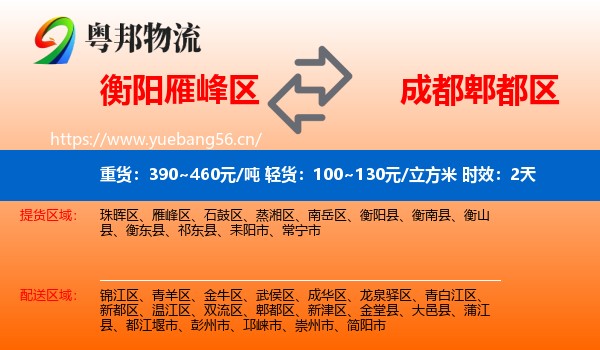衡阳雁峰区到郫都区物流专线名片