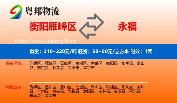 衡阳雁峰区到永福县物流专线名片