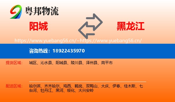 阳城县到黑龙江物流专线