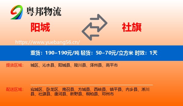 阳城到社旗县物流专线名片