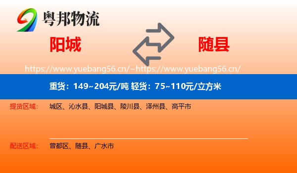 阳城到随县物流