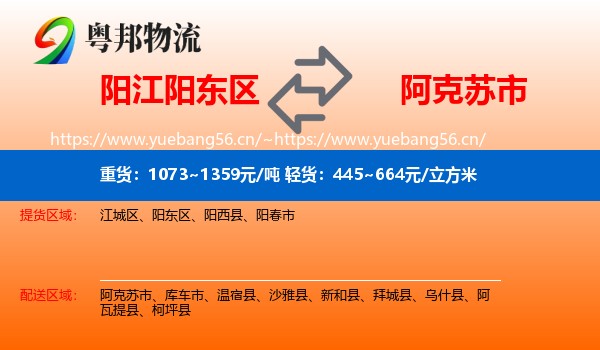 阳江阳东区到阿克苏市物流