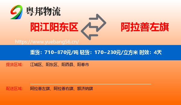 阳江阳东区到阿拉善左旗物流专线名片