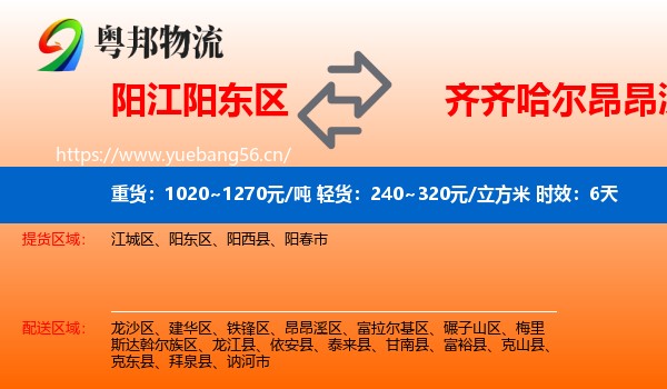 阳江阳东区到昂昂溪区物流专线名片