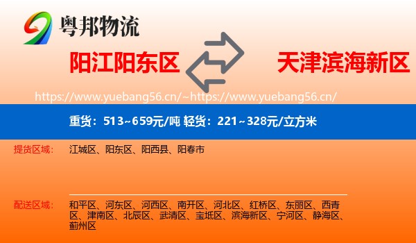 阳江阳东区到滨海新区物流