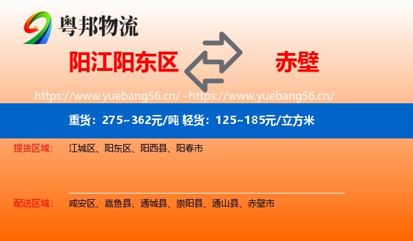 阳江阳东区到赤壁市物流