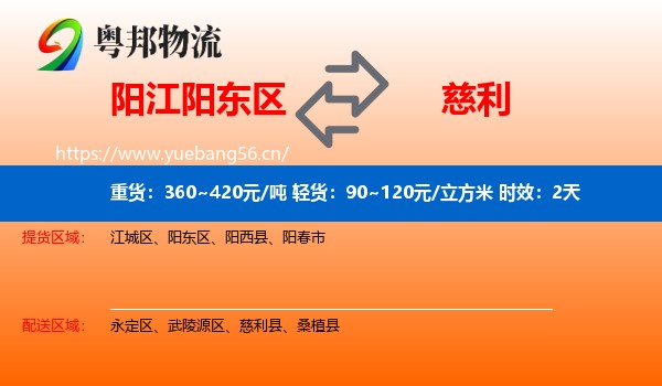 阳江阳东区到慈利县物流专线名片