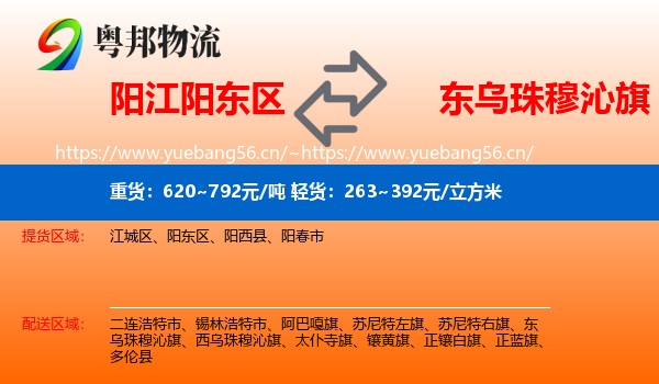 阳江阳东区到东乌珠穆沁旗物流