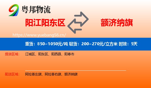 阳江阳东区到额济纳旗物流专线名片