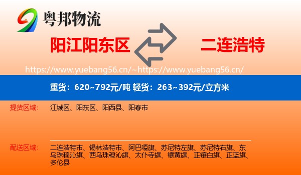 阳江阳东区到二连浩特市物流