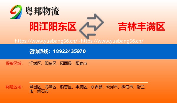 阳江阳东区到丰满区物流