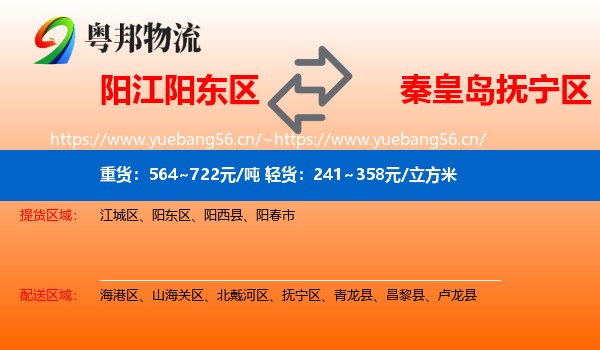 阳江阳东区到抚宁区物流