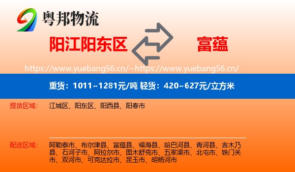 阳江阳东区到富蕴县物流