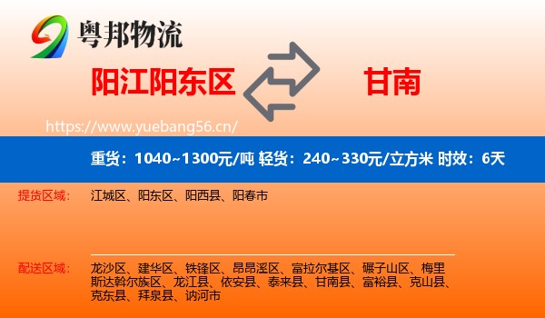 阳江阳东区到甘南县物流专线名片