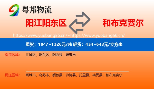 阳江阳东区到和布克赛尔物流