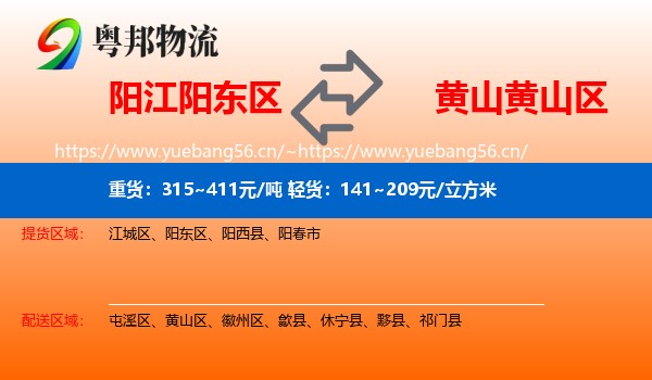 阳江阳东区到黄山区物流