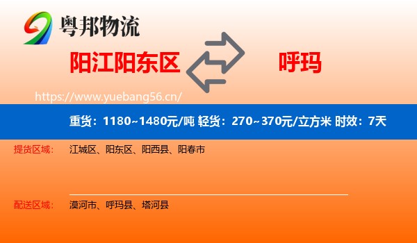 阳江阳东区到呼玛县物流专线名片