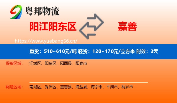 阳江阳东区到嘉善县物流专线名片