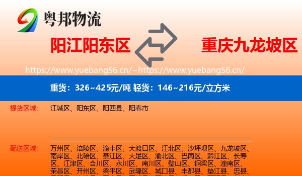 阳江阳东区到九龙坡区物流