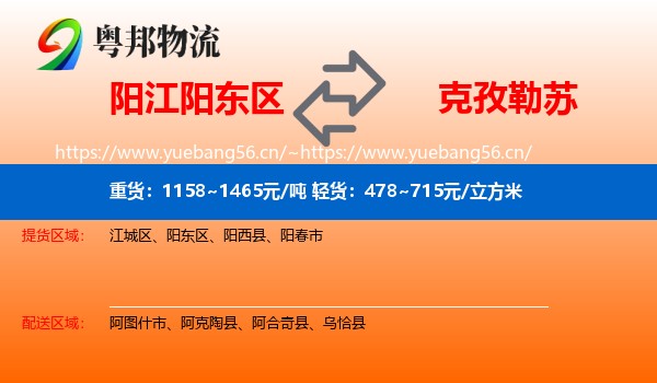 阳江阳东区到克孜勒苏物流