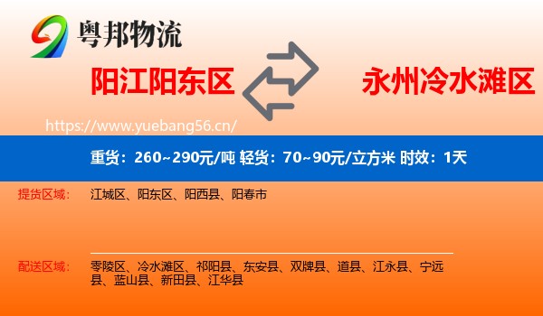 阳江阳东区到冷水滩区物流专线名片