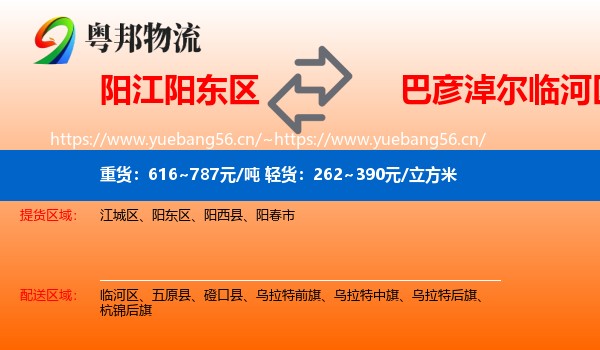 阳江阳东区到临河区物流