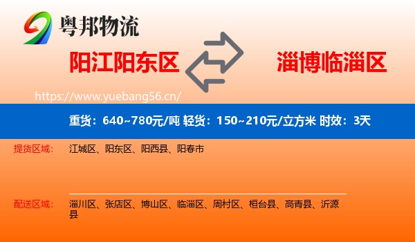 阳江阳东区到临淄区物流专线名片