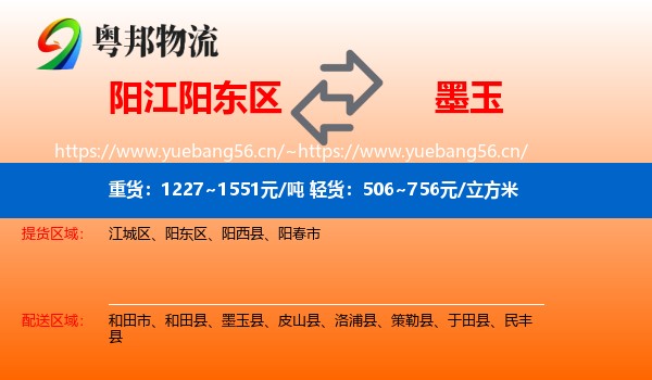 阳江阳东区到墨玉县物流