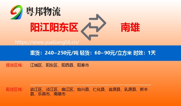 阳江阳东区到南雄市物流专线名片