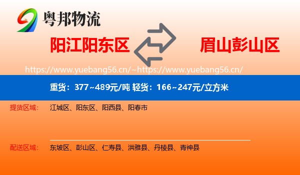 阳江阳东区到彭山区物流