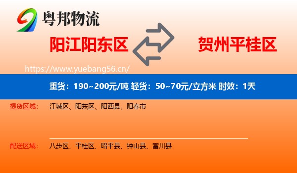 阳江阳东区到平桂区物流专线名片
