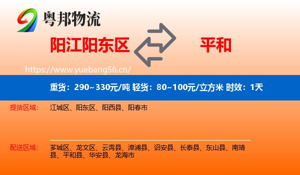 阳江阳东区到平和县物流专线名片