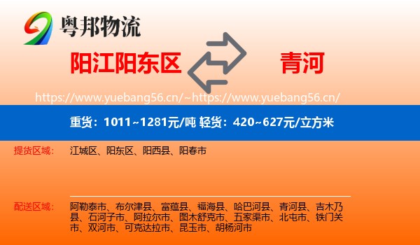 阳江阳东区到青河县物流