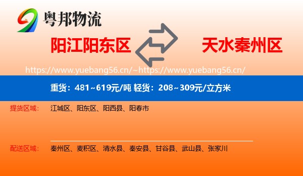 阳江阳东区到秦州区物流