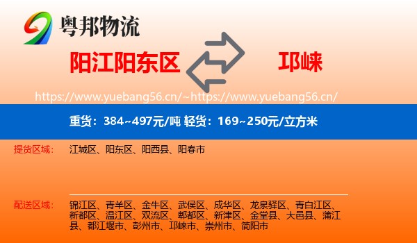 阳江阳东区到邛崃市物流