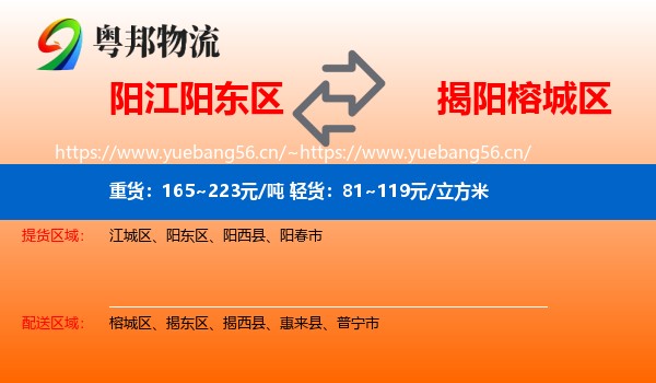 阳江阳东区到榕城区物流