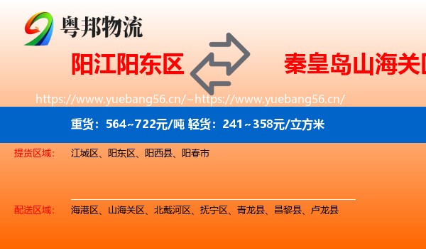 阳江阳东区到山海关区物流